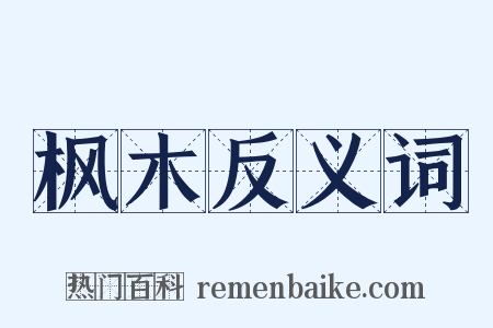 枫木反义词是什么意思的图片